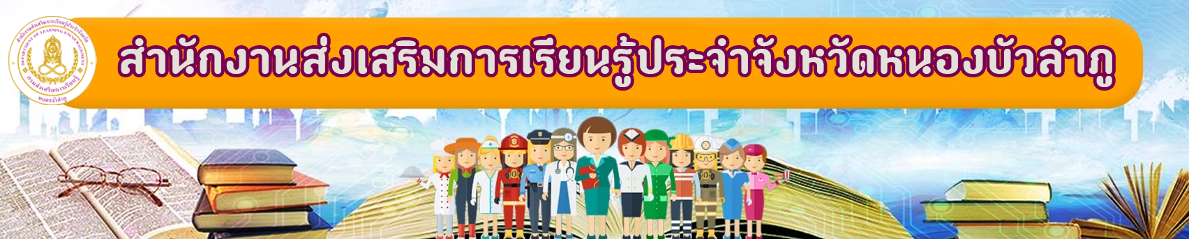 สำนักงานส่งเสริมการเรียนรู้ประจำจังหวัดหนองบัวลำภู
