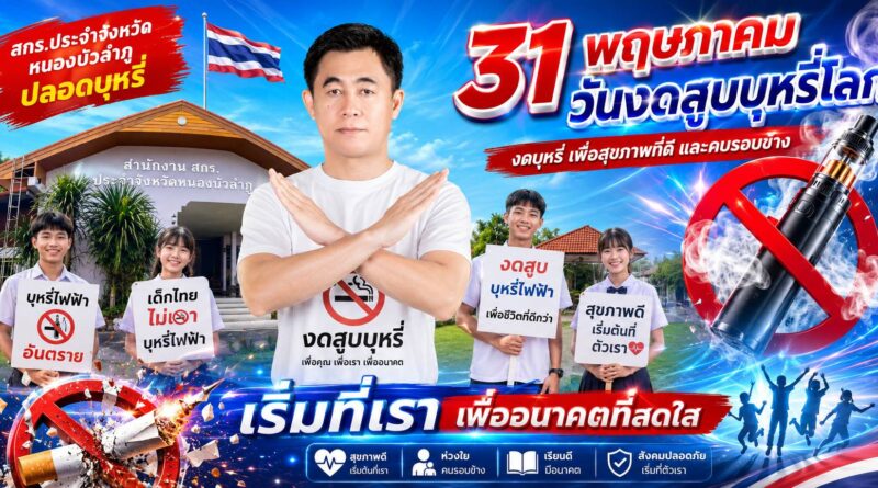 องค์การอนามัยโลก ได้กำหนดให้วันที่31 พฤษภาคม ของทุกปี เป็นวันงดสูบบุหรี่โลก