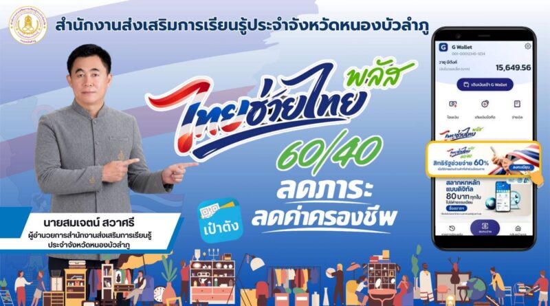 สำนักงานส่งเสริมการเรียนรู้ประจำจังหวัดหนองบัวลำภู ประชาสัมพันธ์ การลงทะเบียน ไทยช่วยไทย พลัส (60/40)